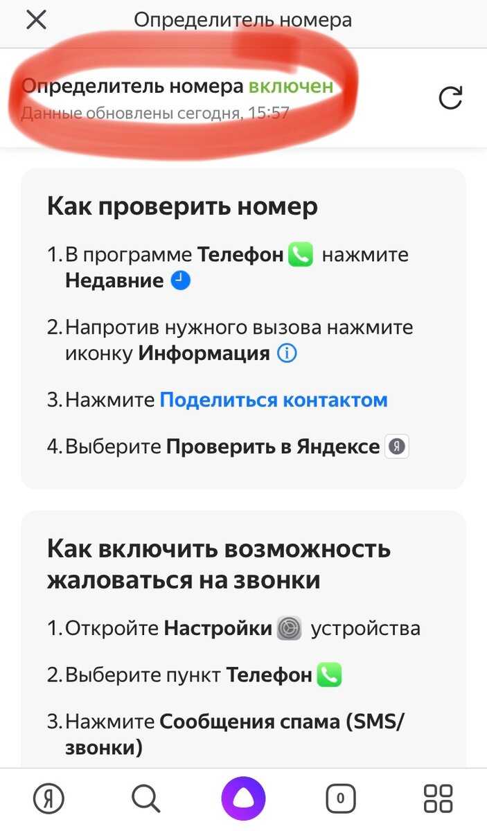 Как включить определитель номера яндекс: по шагам