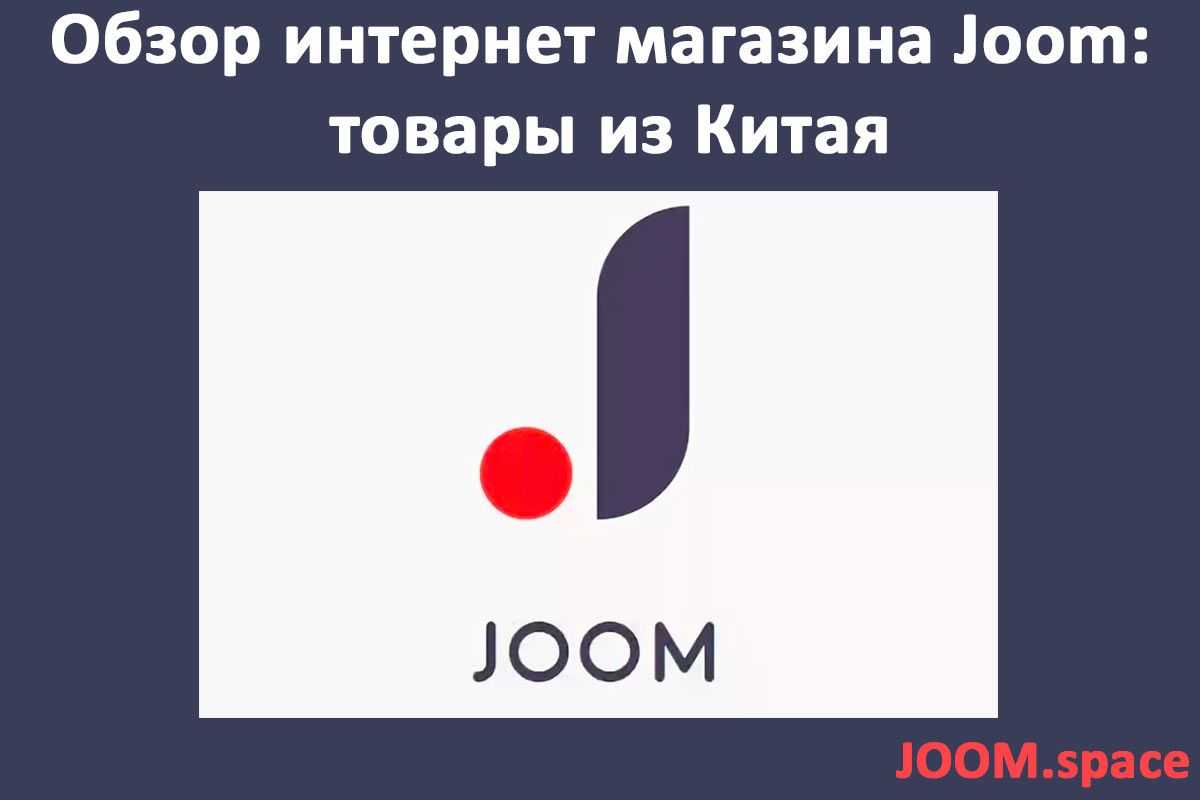 Кэшбэк в joom есть или нет?