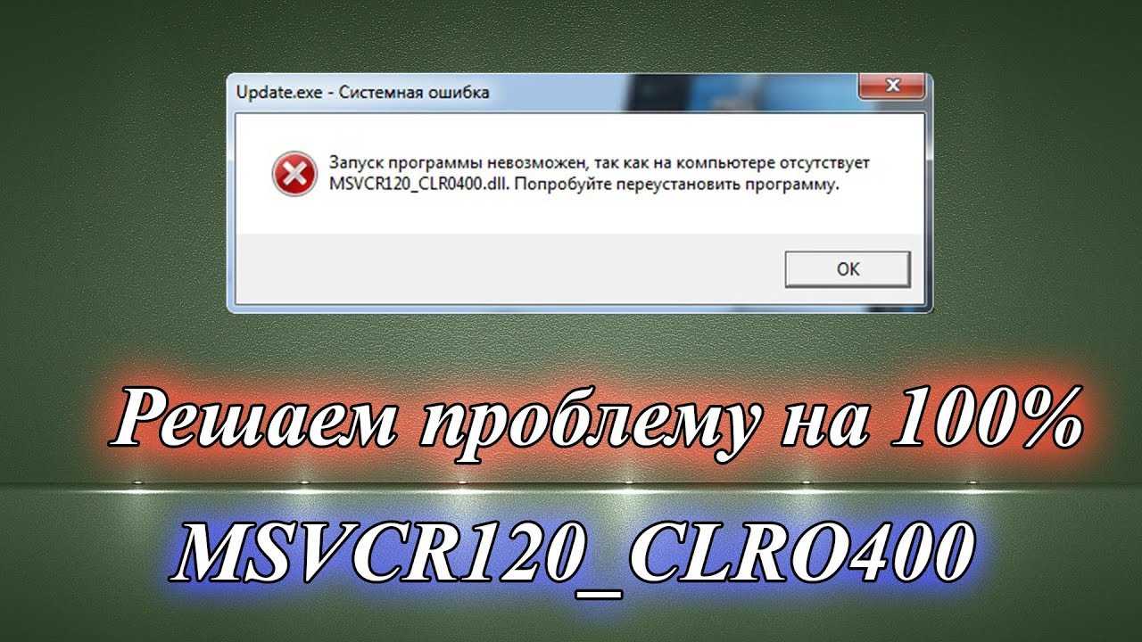 Скачать msvcp100.dll для windows 7, 8, 10 - как исправить ошибку запуск невозможен отсутствует msvcp100.dll