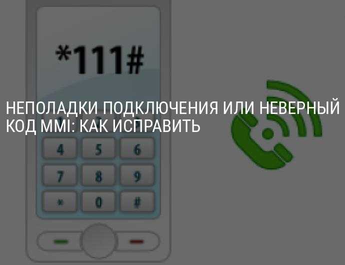 Почему на телефонах появляется ошибка Неполадки подключения или неверный код MMI Что делать, чтобы исправить ошибку кода MMI на Android-смартфоне