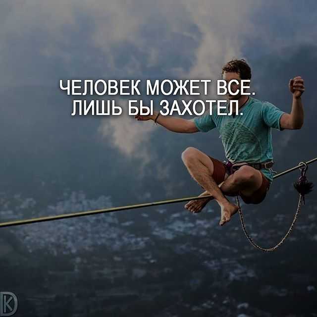 Список мотивирующих фраз, которые заставляют начать действовать