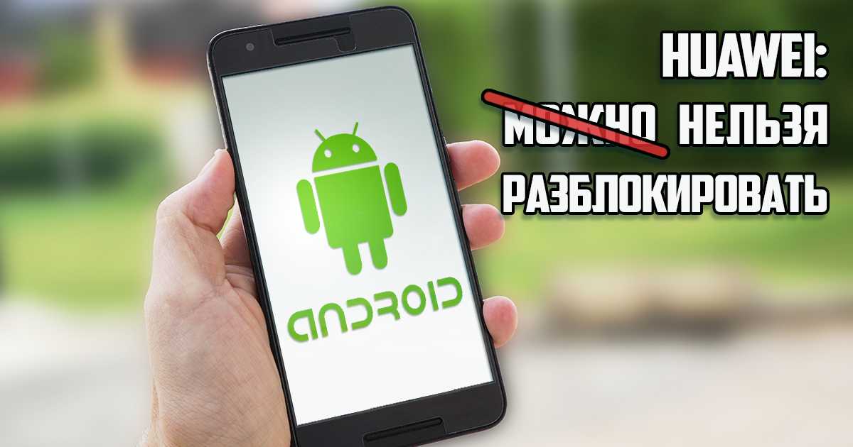 Как разблокировать bootloader на android: причины блокировки, для разных моделей смартфонов, пошаговая инструкция