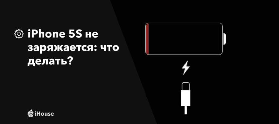 Не заряжается айфон: 12 основных причин + решение