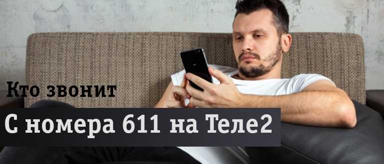 Звонят с номера 611 и молчат