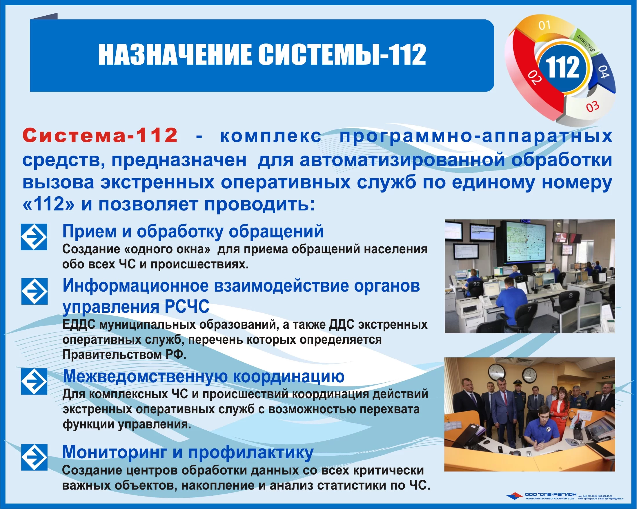 Организация службы 112. Функции системы 112. Основные задачи системы 112. Назначение цели создания системы 112.