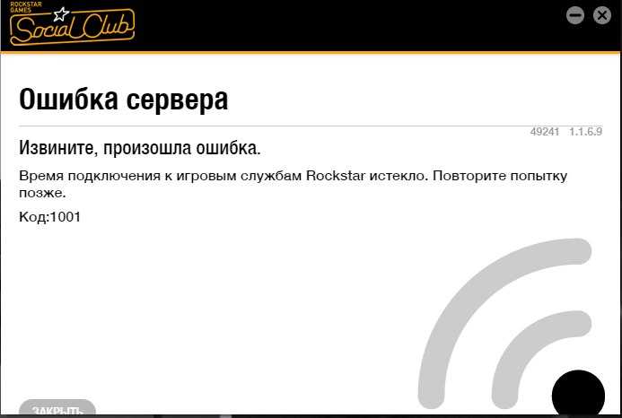 Служба поддержки рокстар. Время подключения истекло повторите попытку позже DOGSIM.