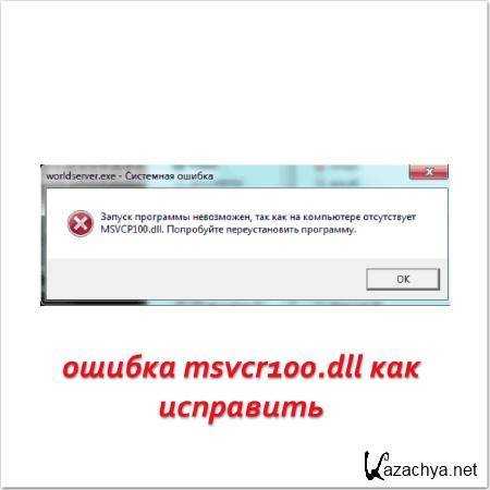 Msvcr100.dll и msvcp100.dll отсутствуют после обновления до windows 10