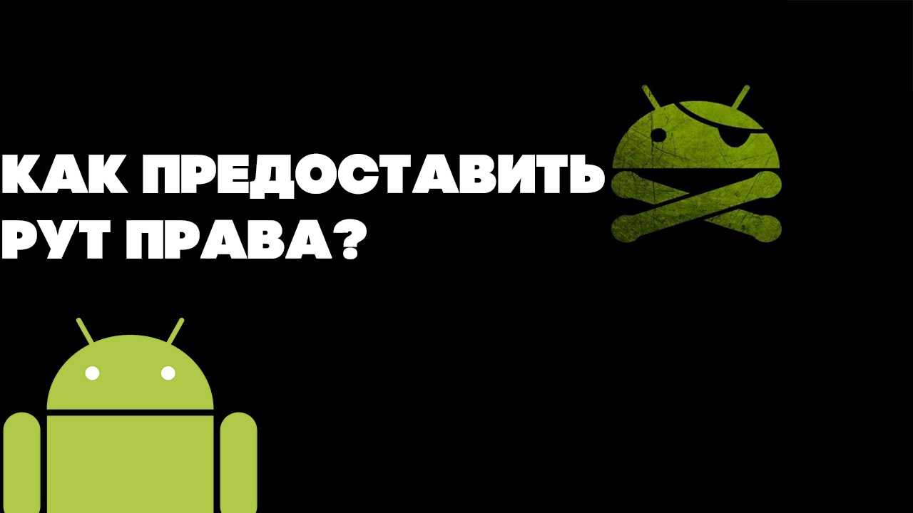Как получить root-права на android – становимся суперпользователем