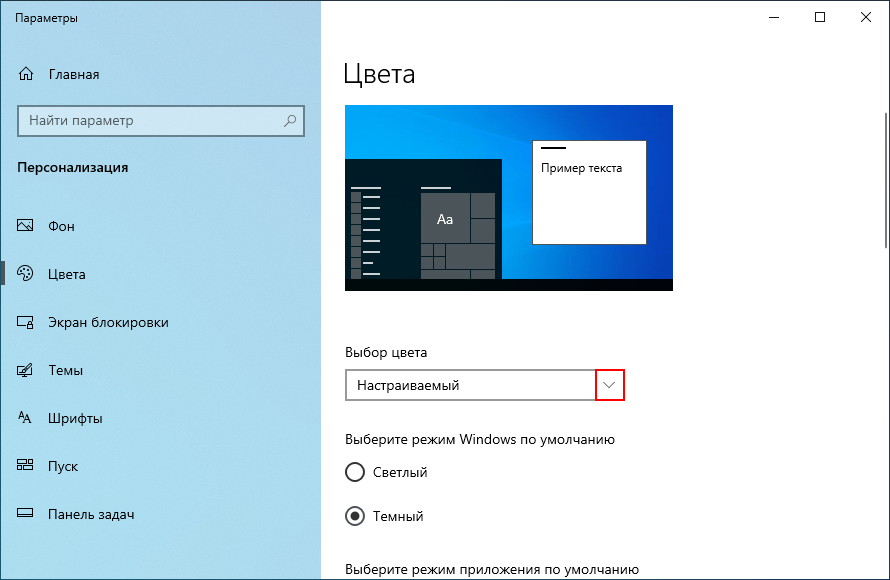 Windows 10 цветовая схема по умолчанию