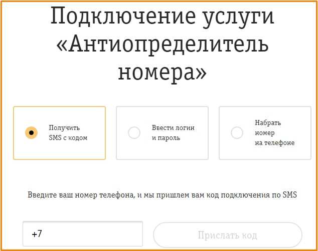 Услуга билайн «антиаон» — как подключить и отключить скрытый номер