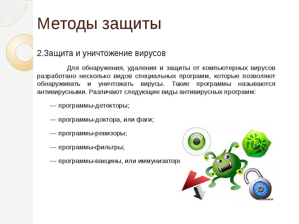 Как найти вредоносные программы. Специализированные программы для защиты от вирусов. Вирусы способы защиты. Методы защиты компьютера от вирусов. Способы защиты от компьютерных вирусов.