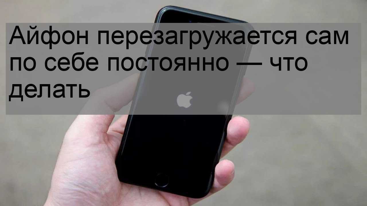 Iphone 14/13/12/11/x/8 сам перезагружается на ios 12 периодически или циклически - причины и что делать