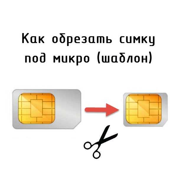 Как обрезать сим карту под нано сим в домашних условиях – все-симки.ру