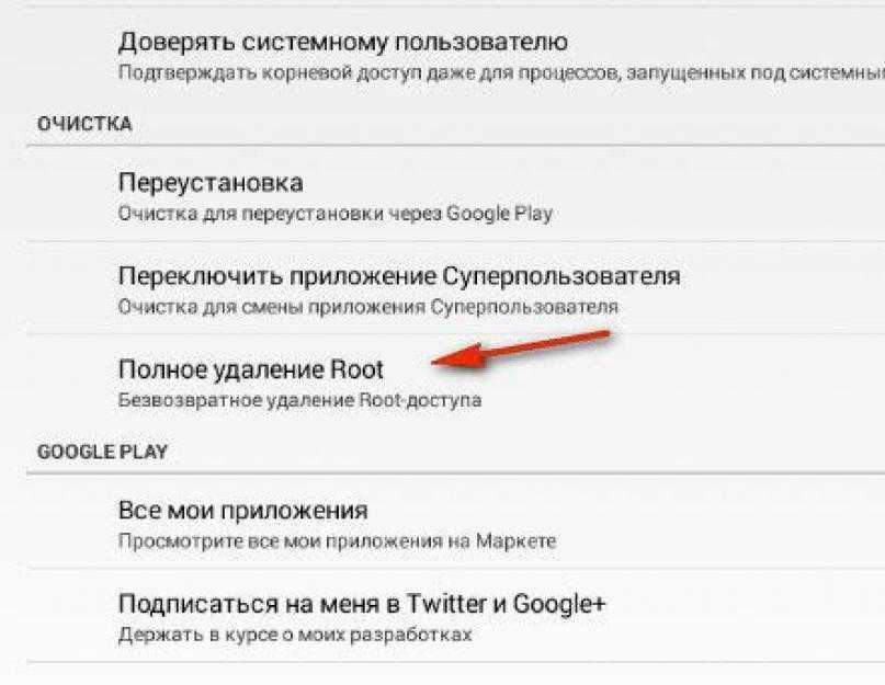 Как удалить файл su. удаление root-прав на android