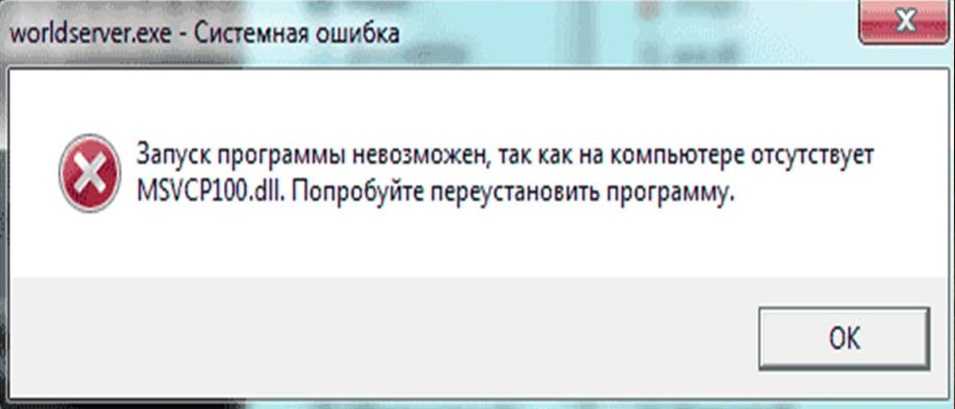 Отсутствует msvcr100 dll что делать и как исправить ошибку