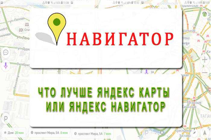 Что лучше-яндекс карты или яндекс навигатор?