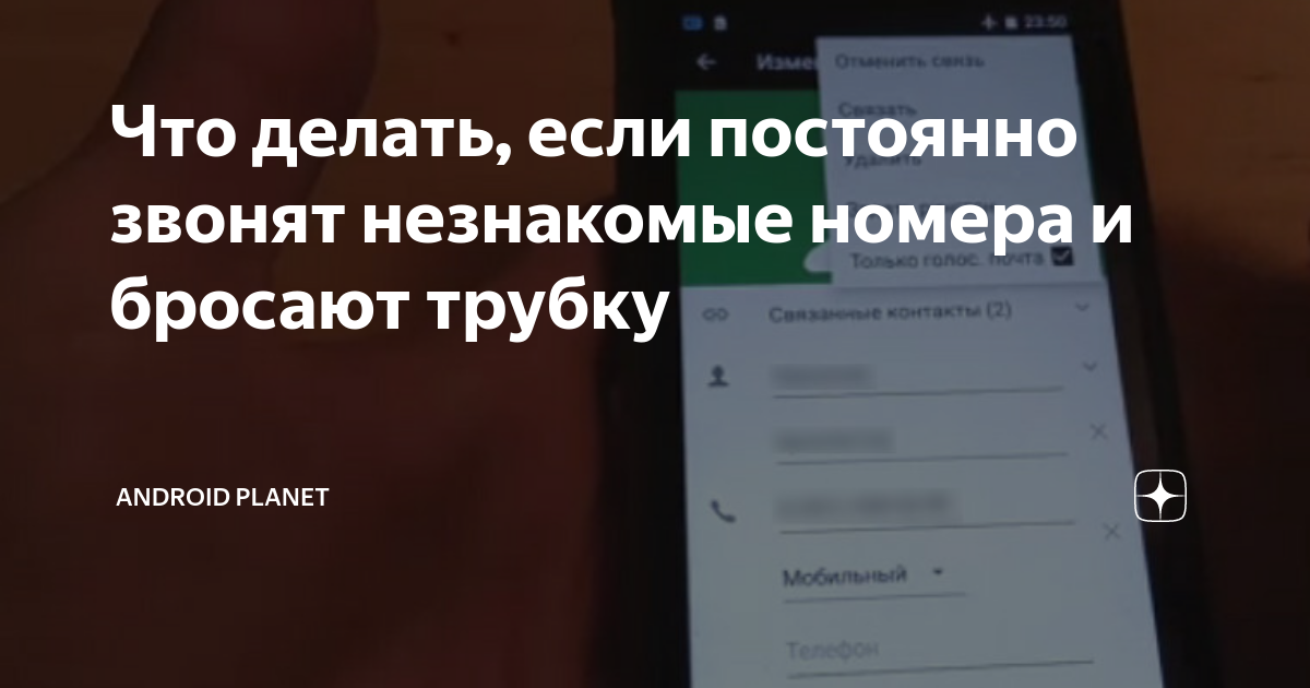 Звонят с незнакомых номеров и сбрасывают. зачем и как бороться?