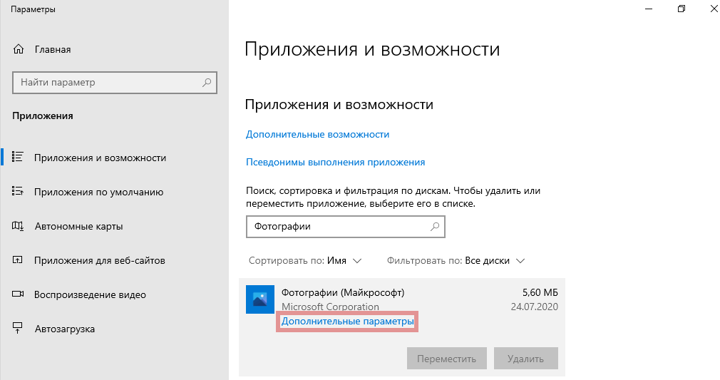 Как и в случае других универсальных приложений, предлагаемых с Windows 10, приложение Фотографии Photos, бывает не открывается с первого раза