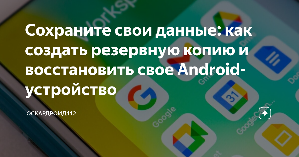 Резервное копирование андроид: как сделать бэкап перед сбросом