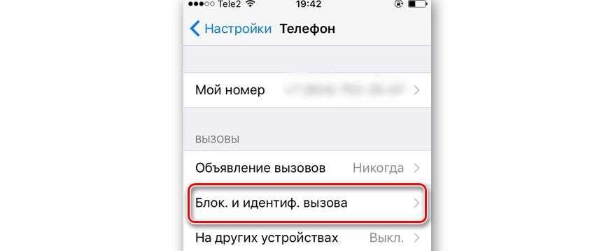 «чёрный список» на айфоне и всё о блокировке контактов