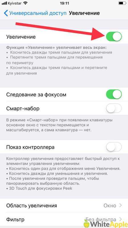 Почему увеличился экран. Убрать увеличение экрана на iphone. Как увеличить экран на айфоне. Как убрать увеличение экрана на айфоне 11. Как уменьшить масштаб экрана на телефоне айфон.