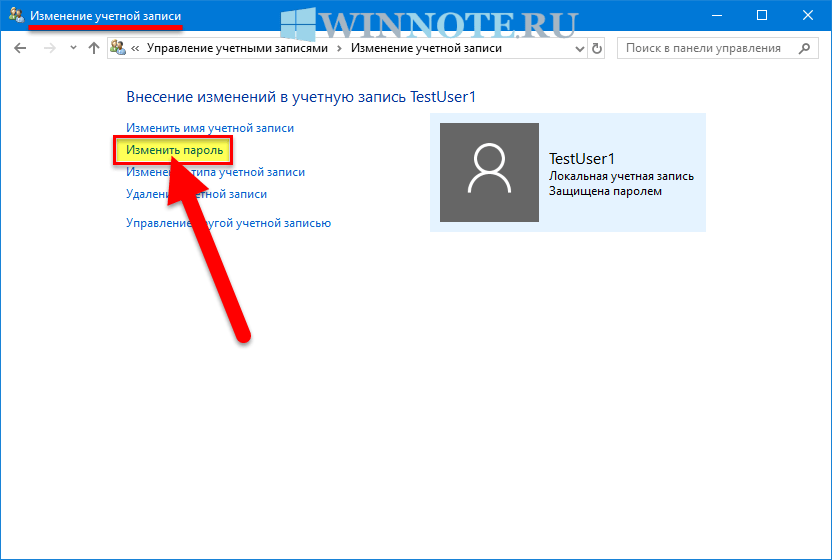 Изменить пароль учетной записи windows 10: как сменить разными способами