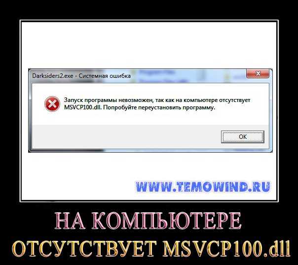 Msvcp100 dll - что это за ошибка и как ее исправить? | твой сетевичок