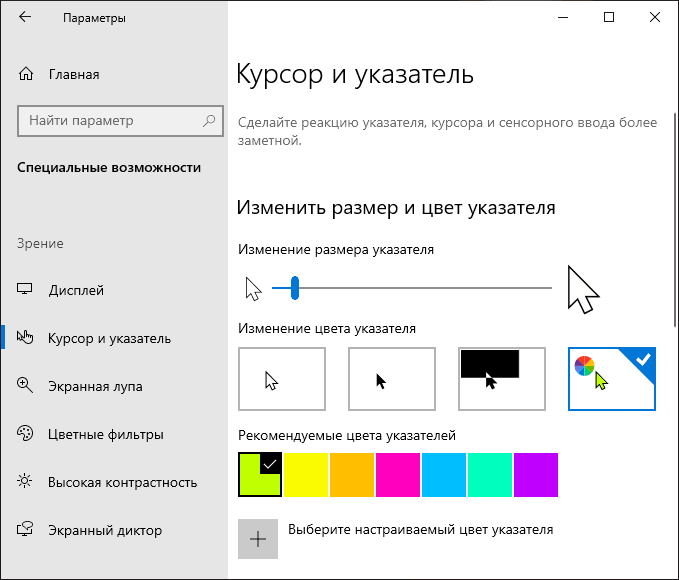 Как изменить курсор мыши на windows 10, поменять указатель