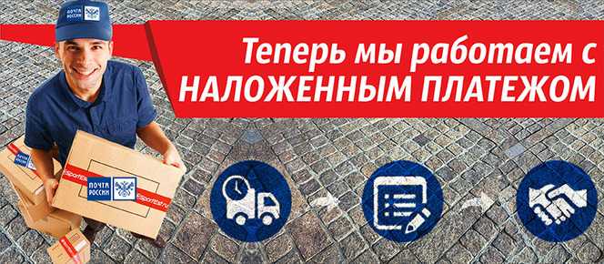 Как отправить посылку наложенным платежом через почту россии