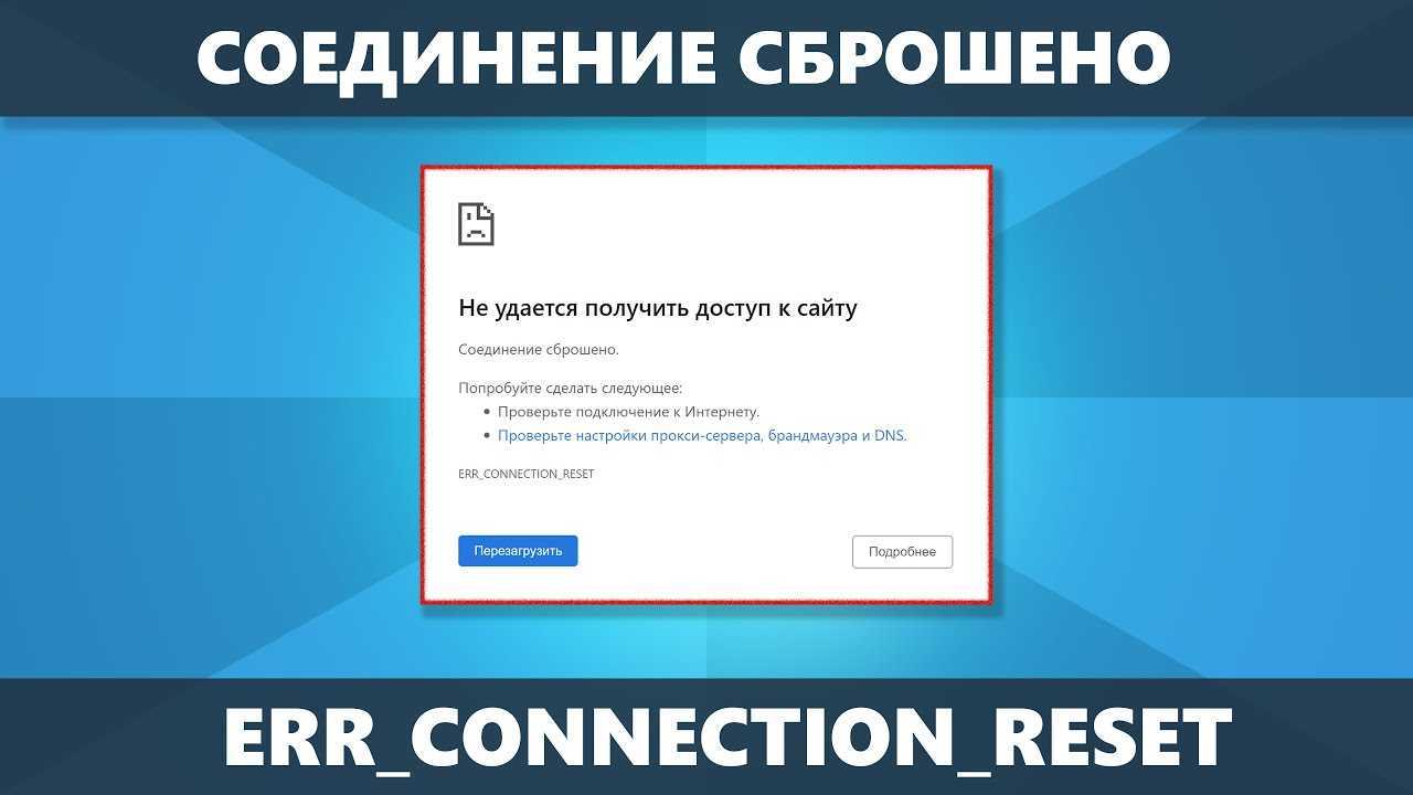 Err connection reset как исправить на телефоне