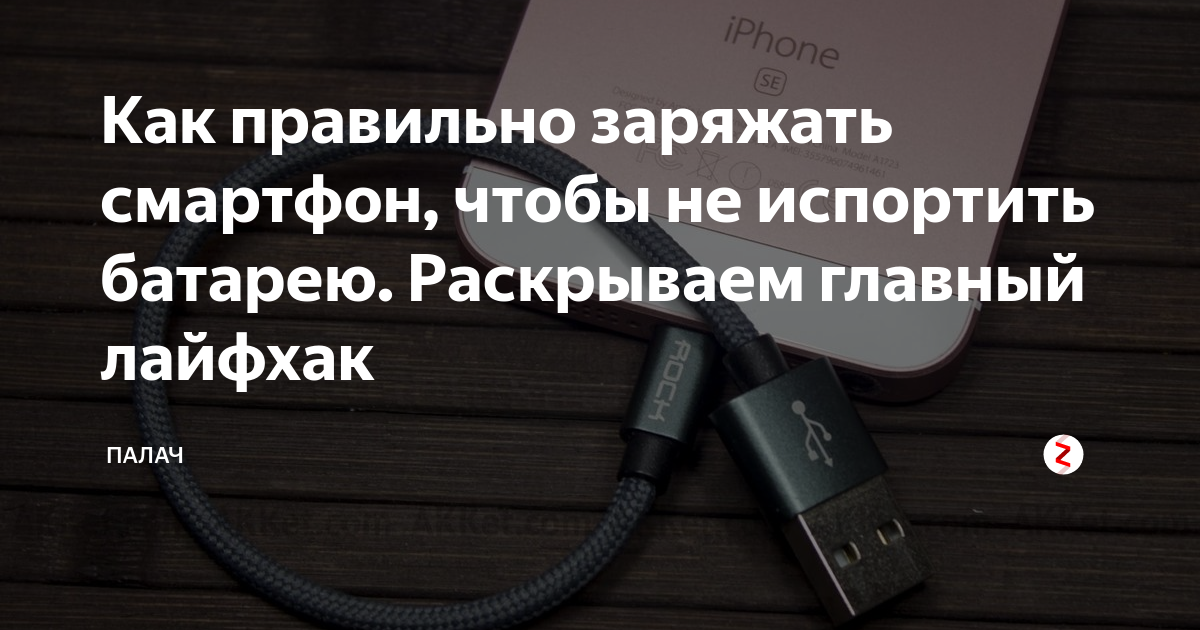 Как правильно заряжать смартфон: 7 советов zoom. cтатьи, тесты, обзоры