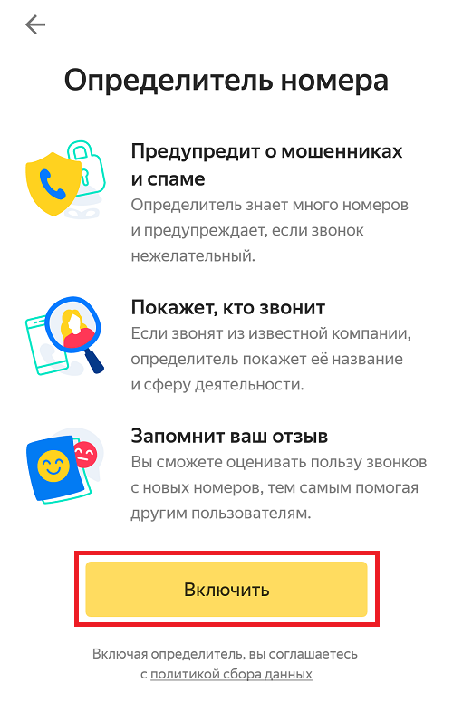Как включить определитель номера яндекс