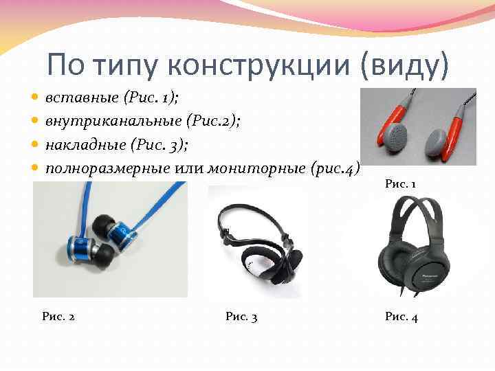 Наушники накладные или охватывающие разница