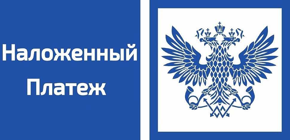 Как отправить посылку наложенным платежом через почту россии