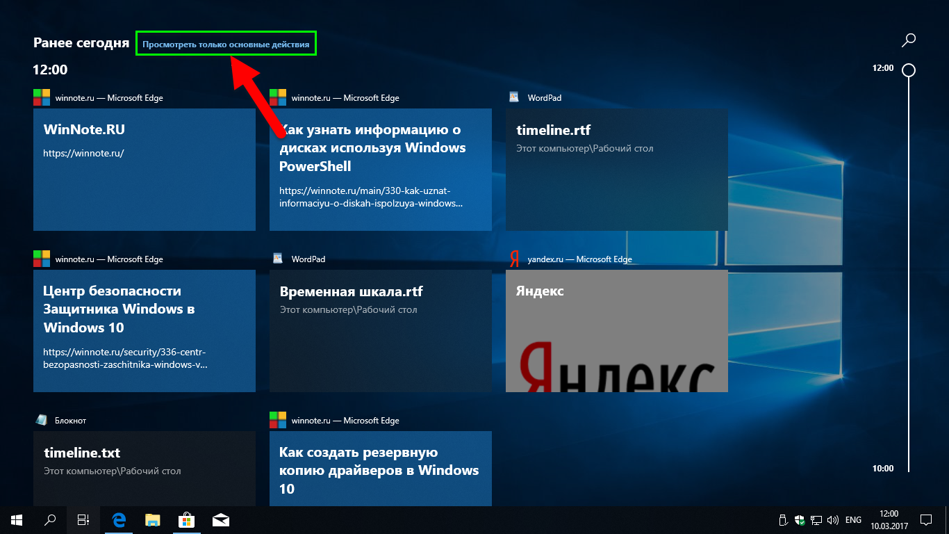 Timeline - Временная шкала - это функция Windows 10, которая позволяет пользователям просматривать историю взаимодействия с Windows и быстро возвращаться к своим предыдущим задачам