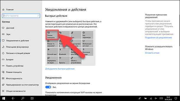 Как включить режим планшета в windows 10?