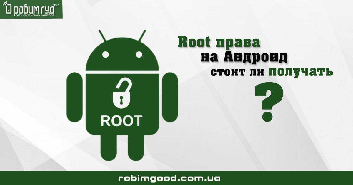 Зачем нужны root права на android и какие есть минусы и плюсы