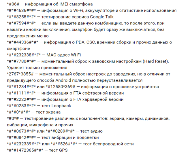 Сервисные коды для смартфонов андроид – описание [2020]