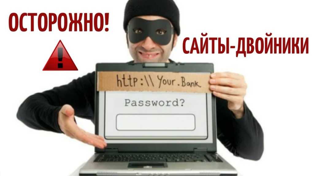 Сайты-двойники и клоны — как работают мошенники? | androidlime