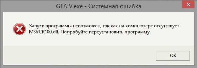 Если при запуске игры или программы, вы видите ошибку: запуск программы невозможен, поскольку на компьютере отсутствует msvcr100dll или точка входа в процедуру не найдена в библиотеке DLL, вы можете легко это исправить установив недостающие библиотеки